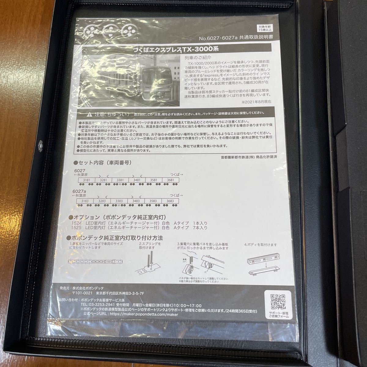 ポポンデッタ 6027つくばエクスプレスTX-3000系(81編成) ポポンデッタ 6027つくばエクスプレスTX-3000系(81編成)