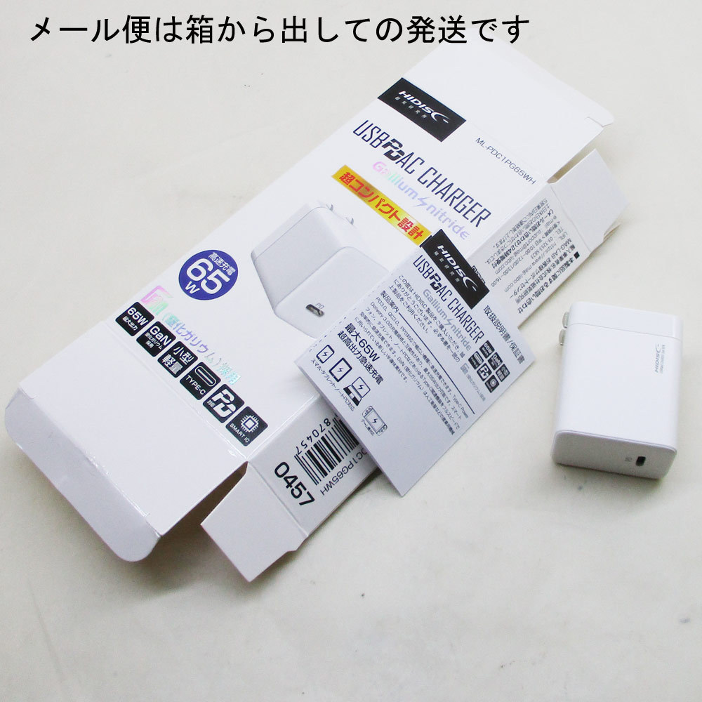 AC充電器 AC-USBアダプタ AC-USB充電器 高速充電65W Type-C GaN (窒化ガリウム）HIDISC ML-PDC1PG65WH/0457/送料無料メール便 箱開封発送_画像7