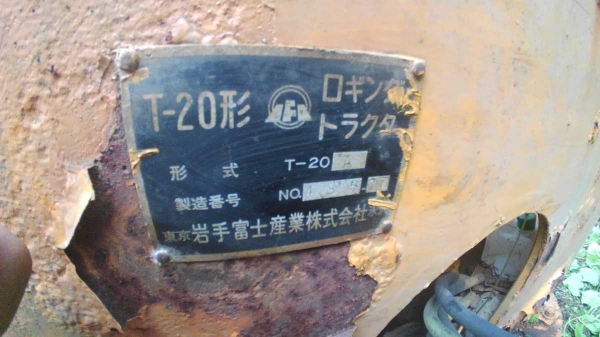 岩手富士(イワフジ)産業ロギングトラクターT-20引取限定 9
