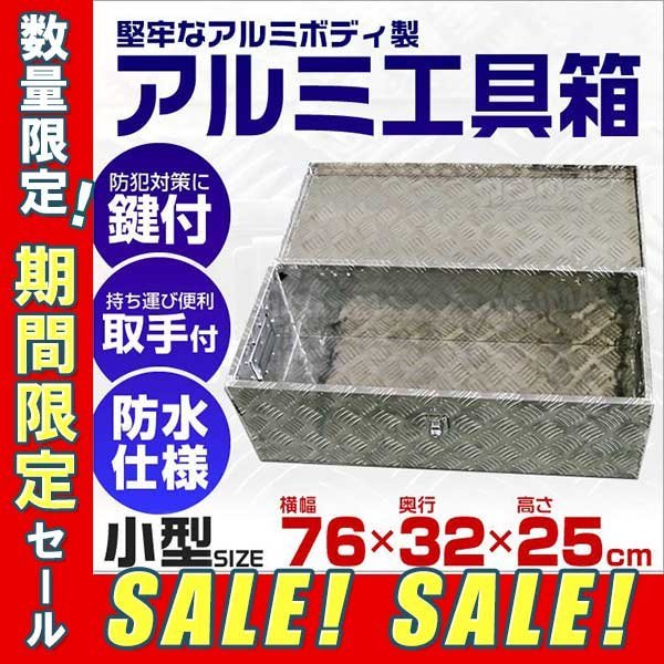 10台限定セール アルミ工具箱 小型 アルミ製 工具箱 道具箱 工具ボックス トラック荷台箱 収納ボックス 鍵付 760 3 250mm その他 売買されたオークション情報 Yahooの商品情報をアーカイブ公開 オークファン Aucfan Com 10台限定セール アルミ工具箱 小型 アルミ製 工具箱 道具箱 工具ボックス トラック荷台箱 収納ボックス 鍵付 760 3 250mm その他 売買されたオークション情報 Yahooの商品情報をアーカイブ公開 オークファン Aucfan Com