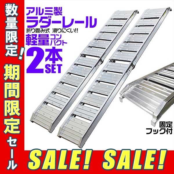 5台限定セール 2本セット アルミブリッジ アルミラダー アルミスロープ バイクラダー トランポ ラダーレール 農機具積載 折り畳み 軽(バイクリフト)|売買されたオークション情報、yahooの商品情報をアーカイブ公開 - オークファン(aucfan.com) 5台限定セール 2本セット アルミブリッジ アルミラダー アルミスロープ バイクラダー トランポ ラダーレール 農機具積載 折り畳み 軽(バイクリフト)|売買されたオークション情報、yahooの商品情報をアーカイブ公開 - オークファン(aucfan.com)