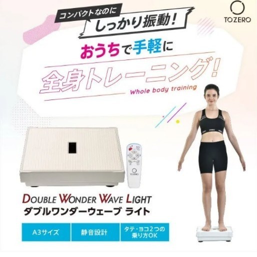 ダブルワンダーウェーブ ライト  振動マシン　ダイエット