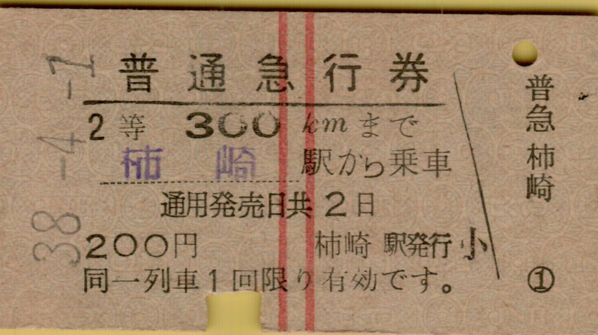 ◎ 国鉄　信越本線 柿崎【 普通急行券 】柿崎 から ３００㎞ 　Ｓ３８.４.１　２等　柿崎 駅 発行 硬券　_画像1