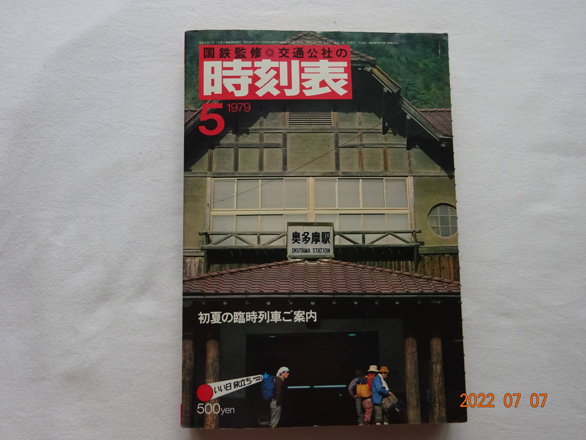 ◎ 昭和５４年５月 交通公社 時刻表 １９７９年 通巻 ６３９ 号 　新幹線 (東京～博多) ６Ｈ５６Ｍ　田沢湖線電化工事 時刻 バス代行_画像1