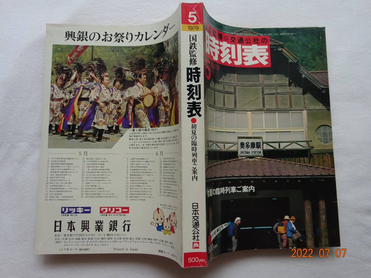 ◎ 昭和５４年５月 交通公社 時刻表 １９７９年 通巻 ６３９ 号 　新幹線 (東京～博多) ６Ｈ５６Ｍ　田沢湖線電化工事 時刻 バス代行_画像2