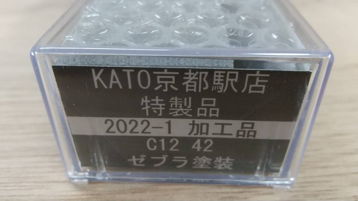 KATO カトー 京都駅店特製品 C12形42号機 ゼブラ塗装 0