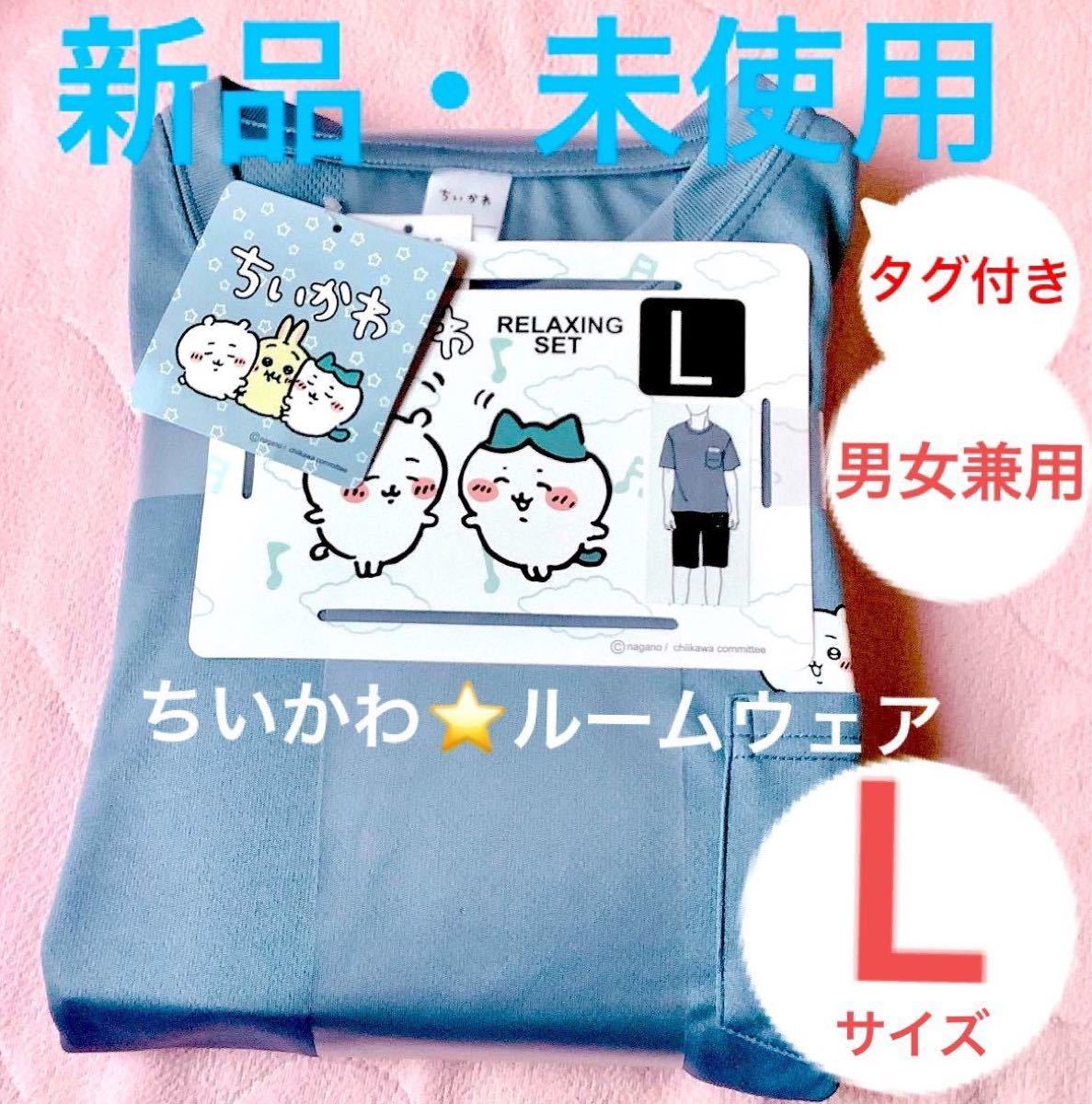 新品・未開封■ちいかわ■Tシャツ■ハーフパンツ■ルームウェア・部屋着■上下セット■Lサイズ