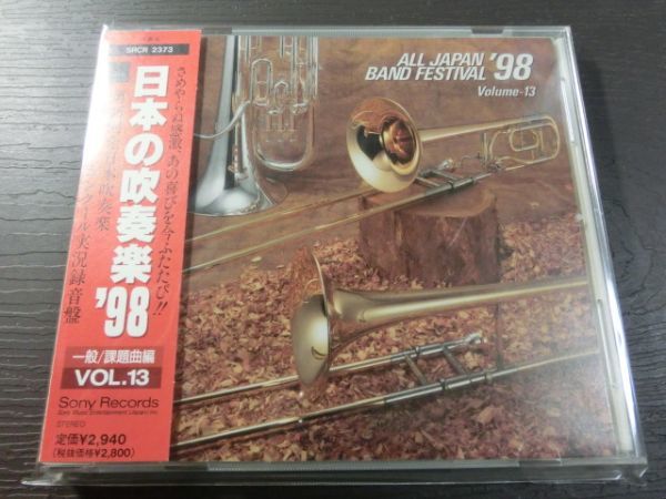 (y1067) 日本の吹奏楽1998 / vol.13（一般・課題曲編） [SONY]_画像1