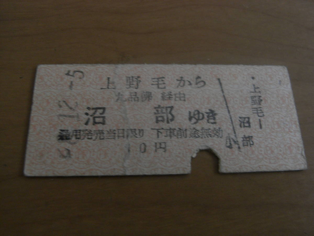 東京急行電鉄　上野毛から九品佛経由　沼部ゆき　10円　昭和28年12月5日　東急_画像1