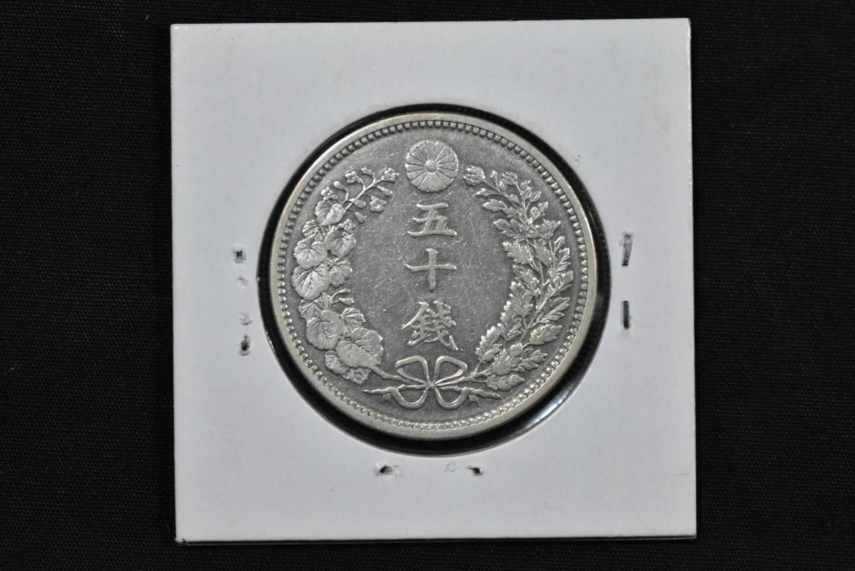  Meiji 18 year dragon 50 sen silver coin beautiful goods weight 13.4g diameter 31mm old coin image 10 sheets publication middle 