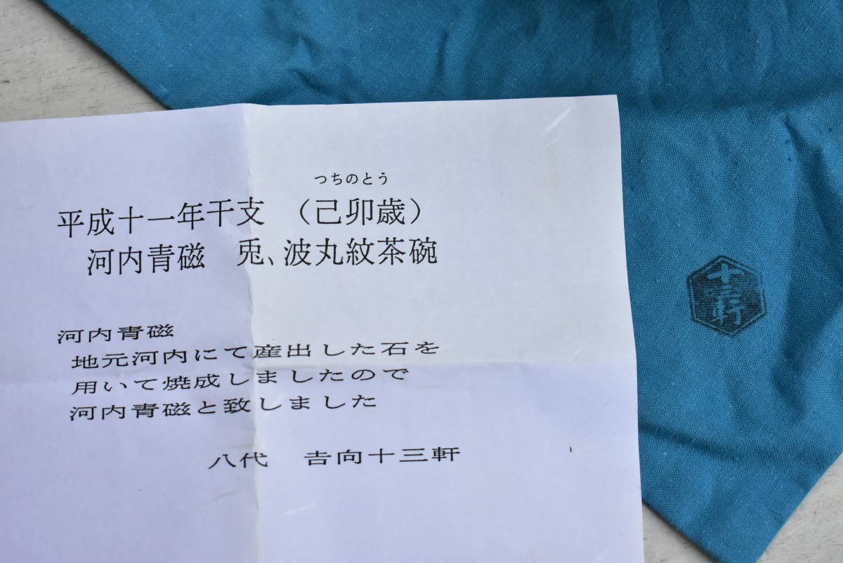 八代 吉向十三軒 干支己卯 河内青磁 兎波丸紋 茶碗 茶道具 共箱付 未使用 本物保障 画像10枚掲載中_画像9