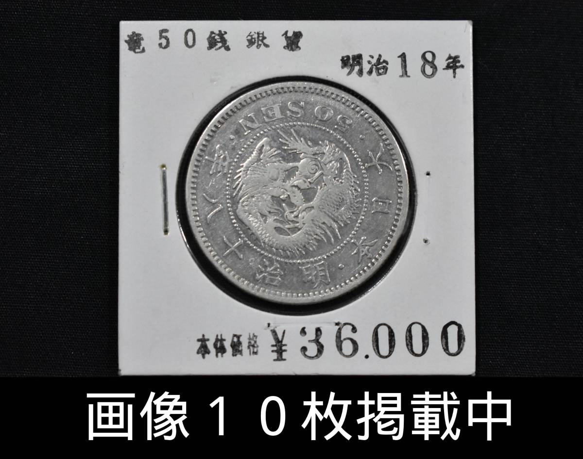  Meiji 18 year dragon 50 sen silver coin beautiful goods weight 13.4g diameter 31mm old coin image 10 sheets publication middle 