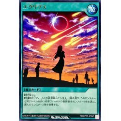 ☆新品未使用☆遊戯王ラッシュデュエル　エクリプス　RD/KP10-JP045・レア・1枚_画像1