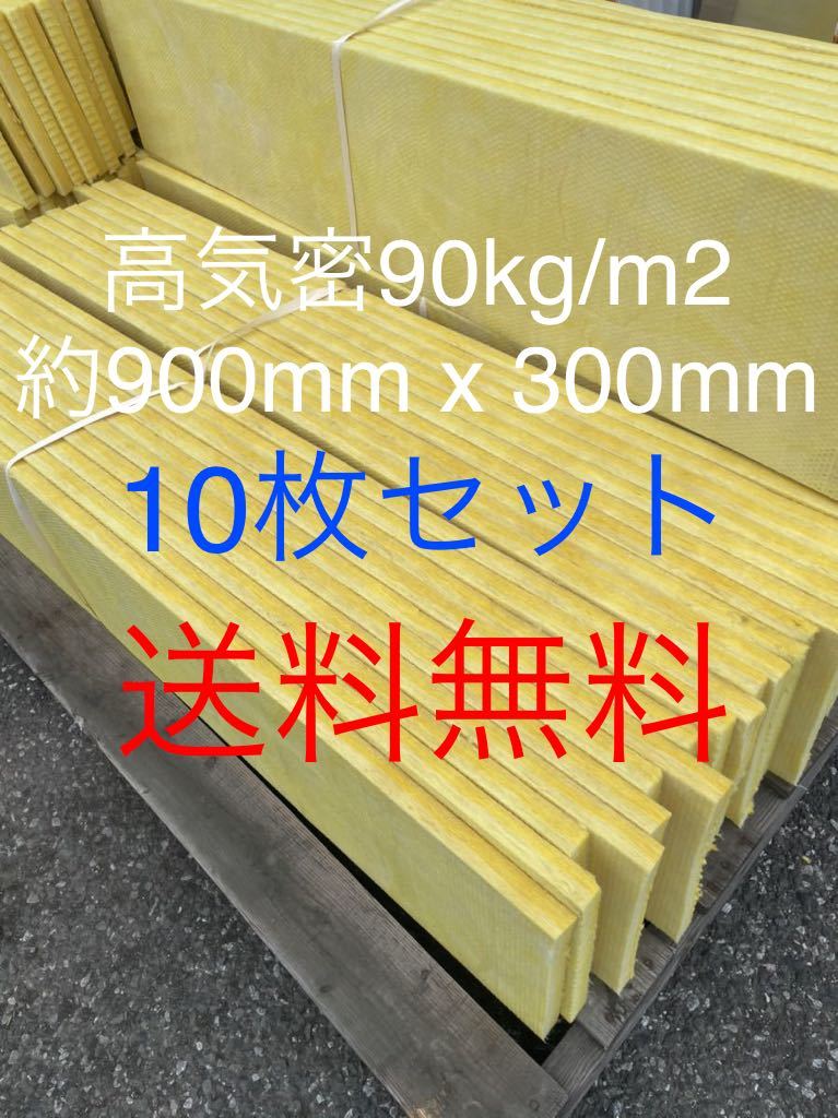 送料無料■10枚セット■高気密断熱防音吸音材 高密度90K 厚25mm サイズ約900x300グラスウールグラスファイバー遮音リフォーム小屋倉庫など2