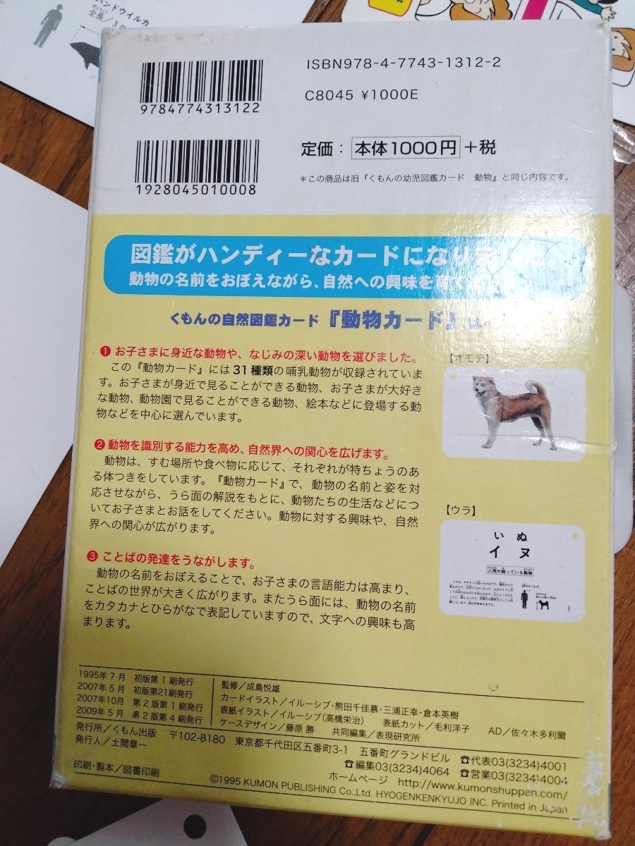 動物カード　幼児から （くもんの自然図鑑カード） （第２版） 成島悦雄／監修