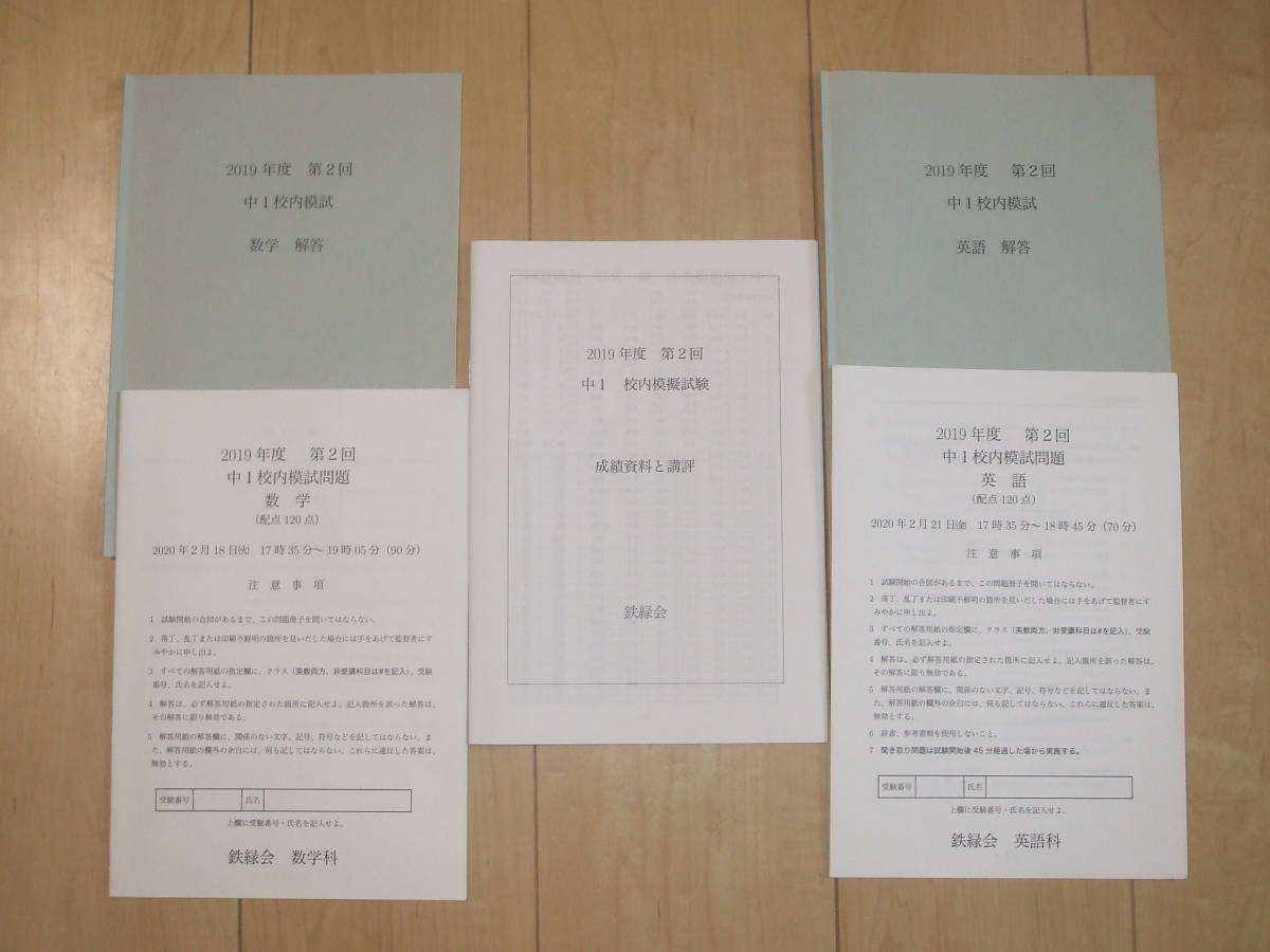 人気カラーの 鉄緑会 中2 2022年度 第1回 校内模試 英語数学 原本 解答