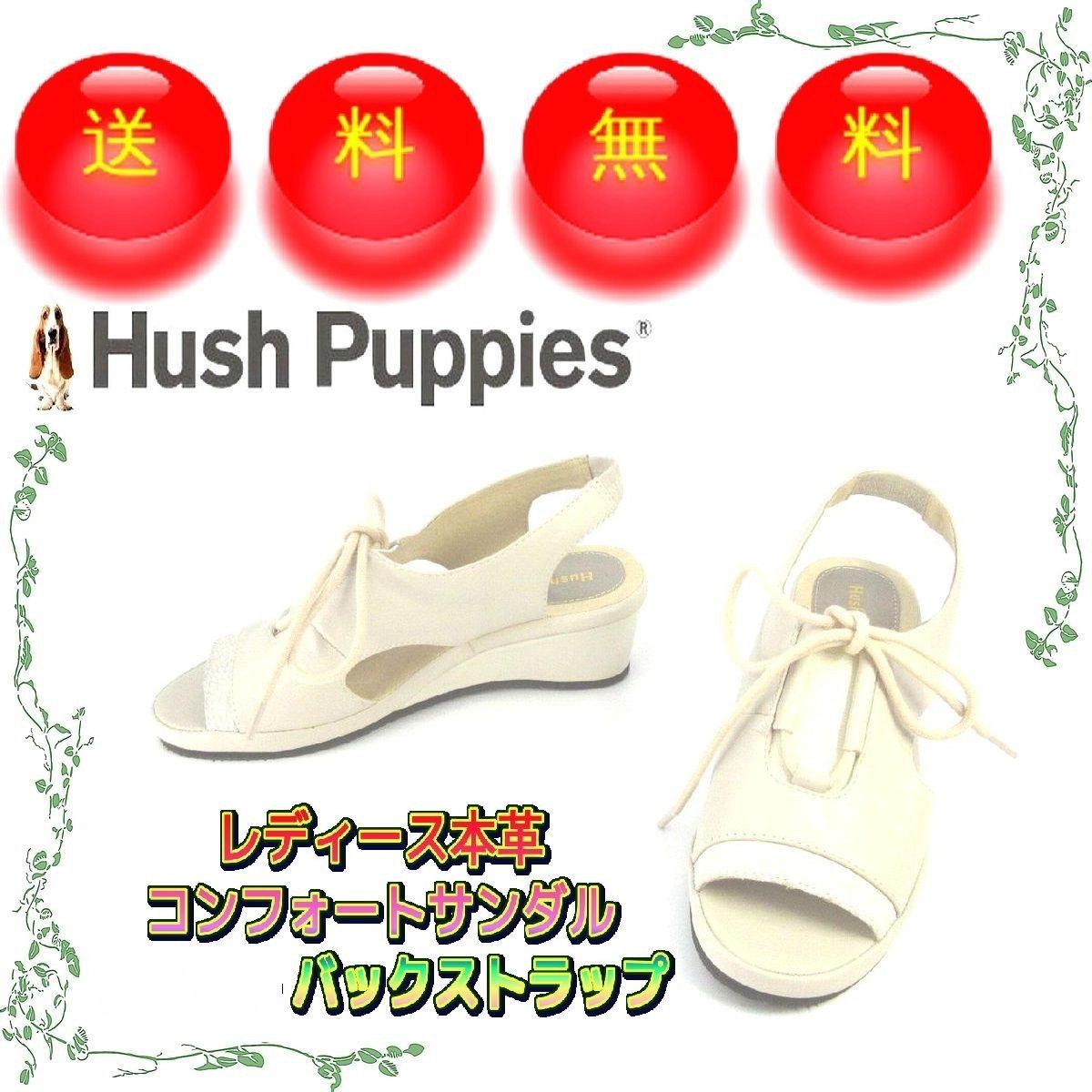 本革レディースサンダル ウェッジソール バックベルト ハッシュパピー Hush Puppies 本州送料無料 23.5cm 2E ベージュ U1055_画像1