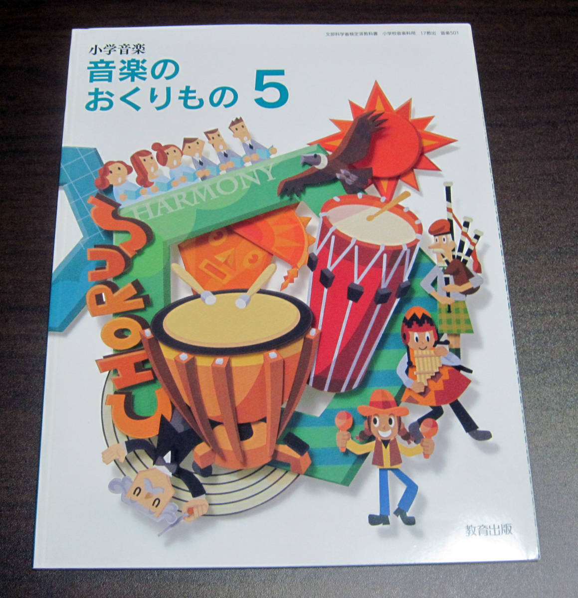 【無記名　新品同様】小学生５年生★教科書★小学音楽「音楽のおくりもの５」_画像1