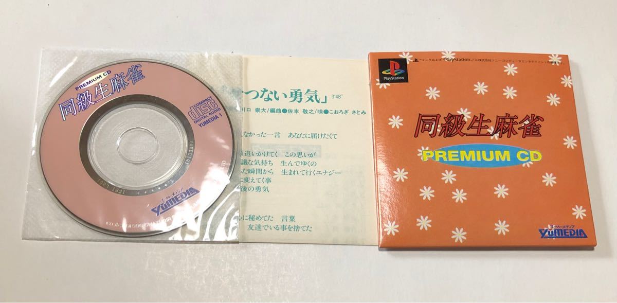 PS 抽選品 同級生麻雀 premium CD 限定品 プレイステーション