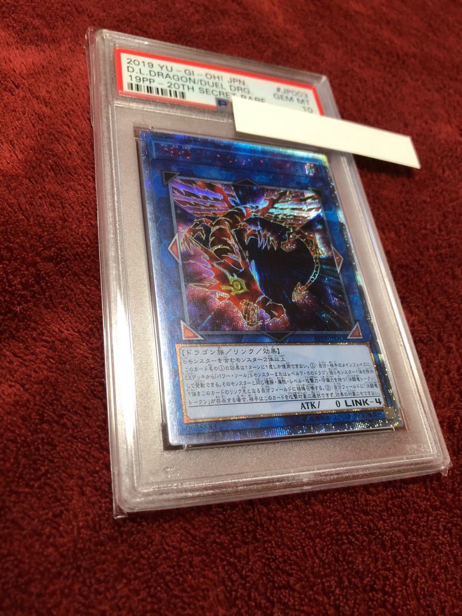 遊戯王 PSA10 決闘竜 デュエル・リンク・ドラゴン 20thシークレットレア 美品 20thシク