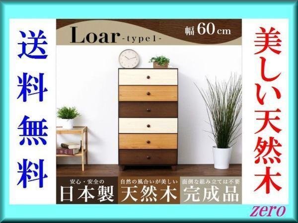 ブラウンを基調とした天然木ハイチェスト【ロア】6段 幅60cm/タンス