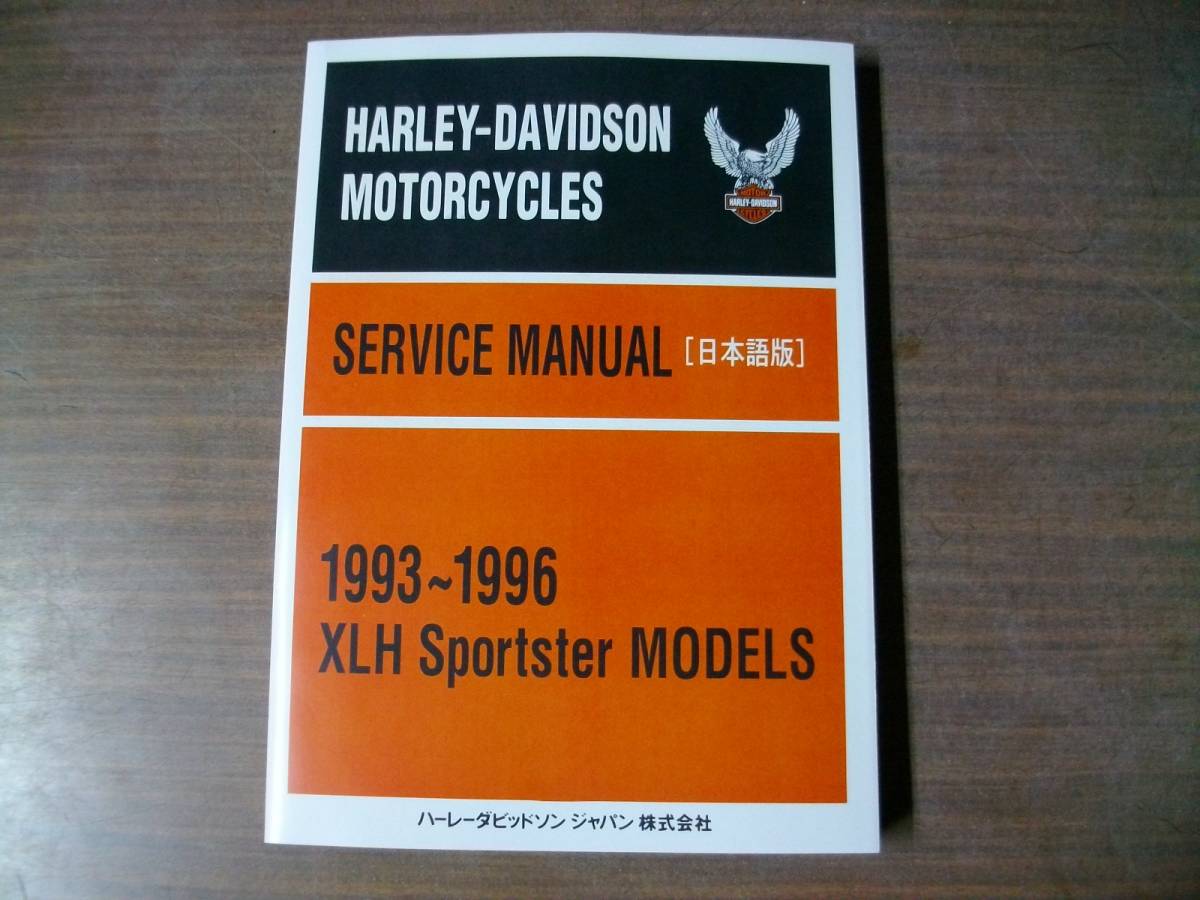 1993~96年 日本語版 スポーツスター サービスマニュアル