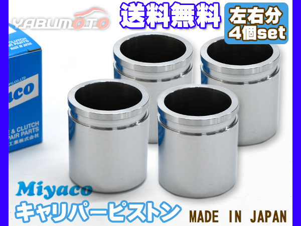  Exiga YAM brake caliper piston front left right minute 4 piece miyako automobile miyaco free shipping 