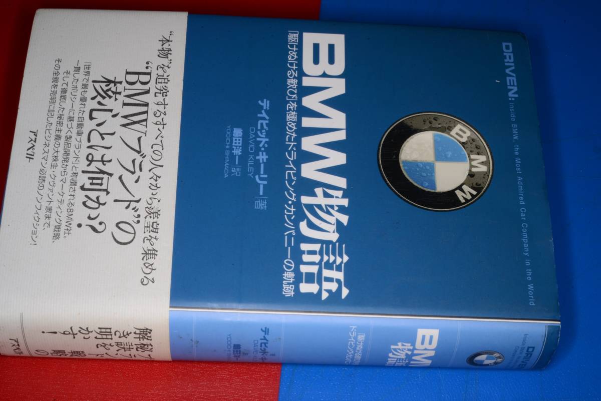 ＢＭＷ物語―「駆けぬける歓び」を極めたドライビング・カンパニーの軌跡【デイビッド キーリーDavid Kiley著／嶋田洋一訳】2005アスペクト_画像1