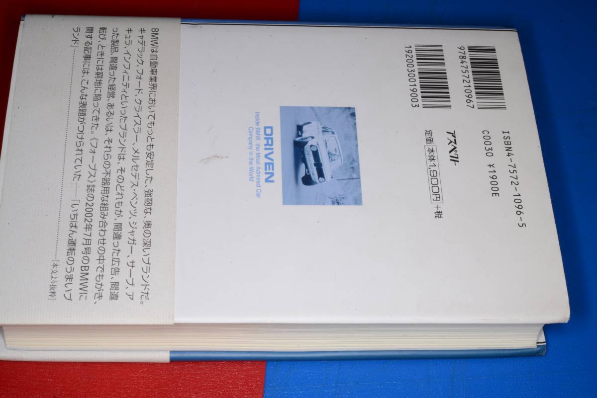 ＢＭＷ物語―「駆けぬける歓び」を極めたドライビング・カンパニーの軌跡【デイビッド キーリーDavid Kiley著／嶋田洋一訳】2005アスペクト_画像2