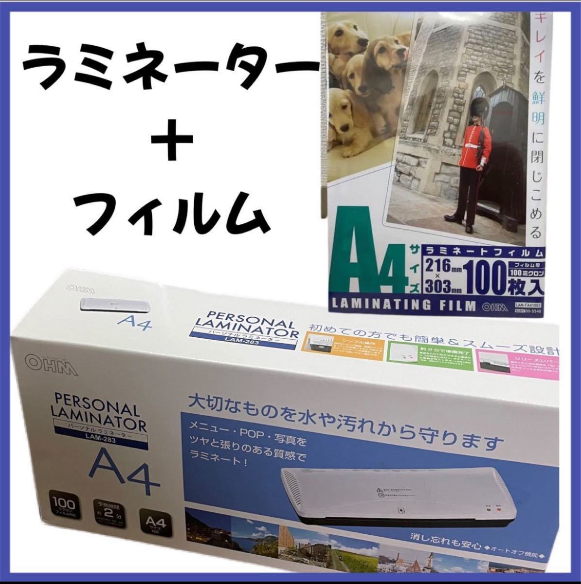 新品 未使用 オーム電機 パーソナルラミネーター ラミネートフィルム(A4) セット まとめ売り