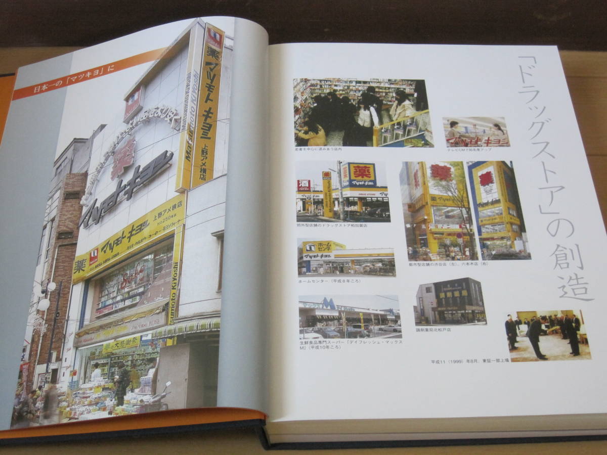 マツモトキヨシ 80年史 非売品☆マツキヨ ドラッグストア 薬局 マツモトキヨシ 80年史 非売品☆マツキヨ ドラッグストア 薬局