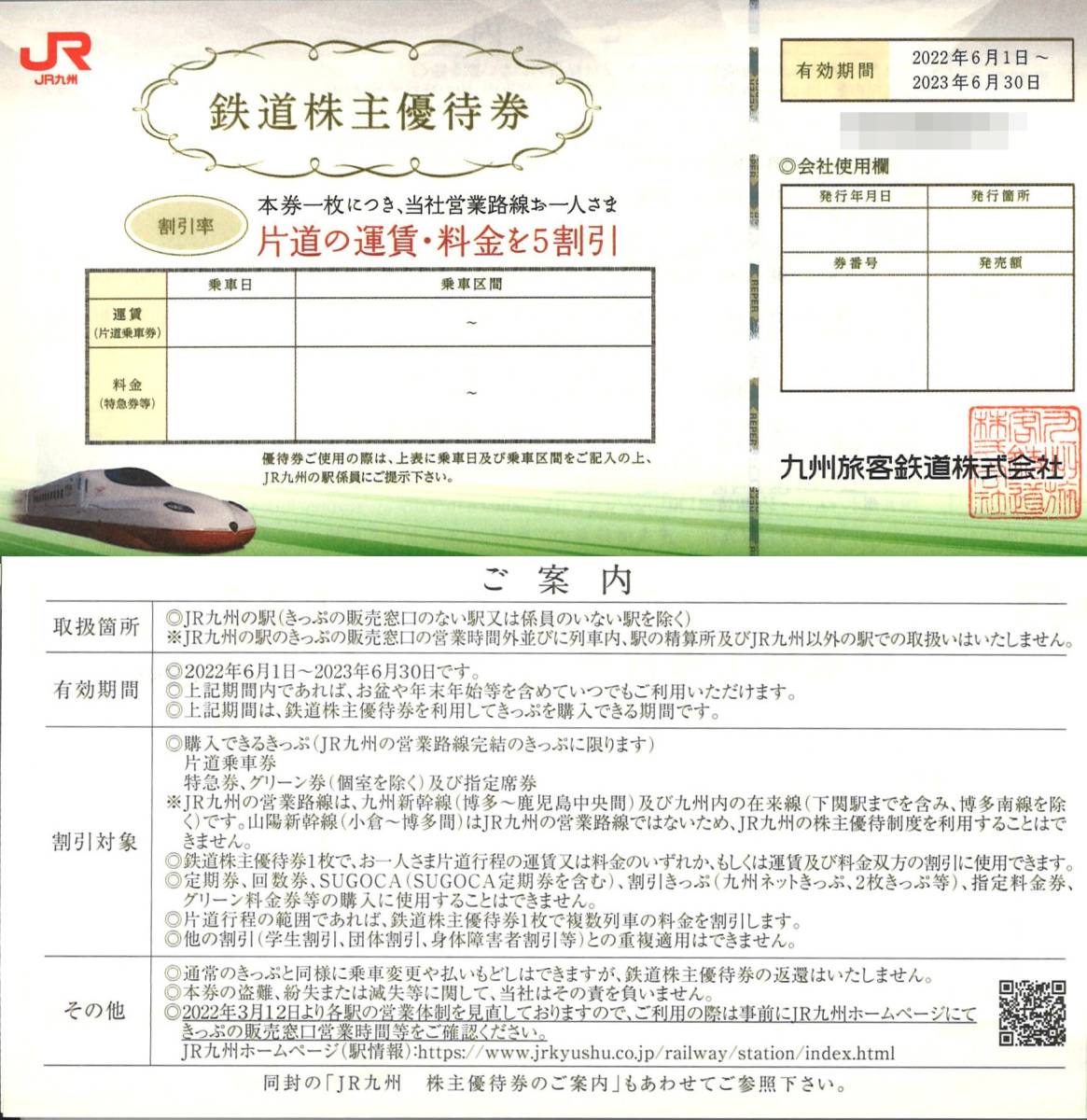 JR九州 株主優待 鉄道株主優待券 2枚 有効期限2023.6.30 九州旅客鉄道/片道 乗車割引券/特急券/グリーン券/指定席券/九州新幹線/5割引券 (優待券、割引券)|売買されたオークション情報、yahooの商品情報をアーカイブ公開 - オークファン(aucfan.com) JR九州 株主優待 鉄道株主優待券 2枚 有効期限2023.6.30 九州旅客鉄道/片道 乗車割引券/特急券/グリーン券/指定席券/九州新幹線/5割引券 (優待券、割引券)|売買されたオークション情報、yahooの商品情報をアーカイブ公開 - オークファン(aucfan.com)