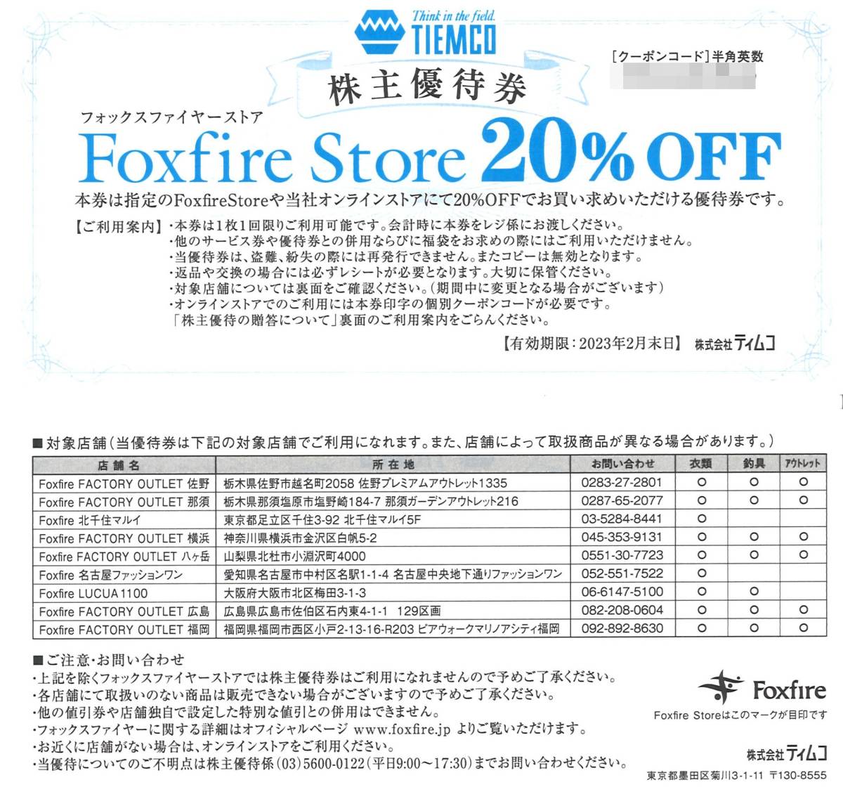 ティムコ 株主優待 株主優待券 フォックスファイヤーストア 20%割引券(1枚) 有効期限:2023.2.28　Foxfire Store/オンラインストア_画像1