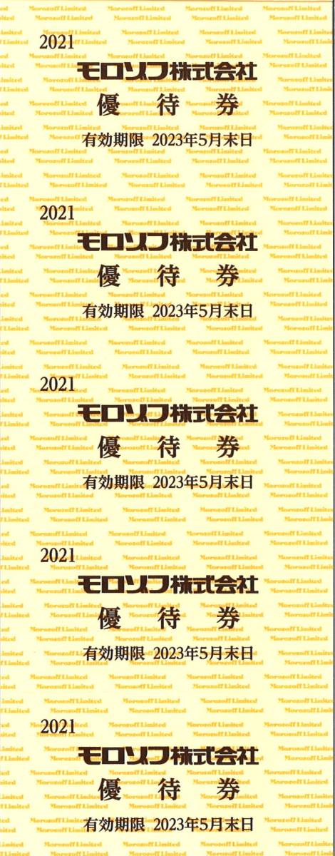 モロゾフ 株主優待 20%割引優待券(5枚綴り) 有効期限:2023.5.31　Morozoff/お菓子/チョコレート/クッキー/プリン/ケーキ/洋菓子_画像3