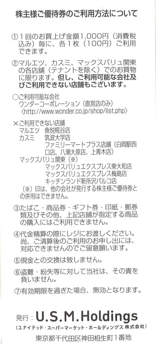 ユナイテッドスーパーマーケット 株主優待 株主様ご優待券5000円分×1冊 期限:22.12.31　マルエツ/カスミ/マックスバリュ関東/買物券/U.S.M_画像3