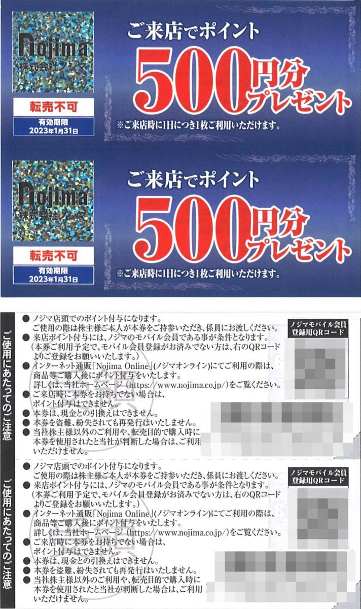 ノジマ 株主優待 来店ポイント10000円分(500円券×2枚綴り×10枚) 有効期限:2023.1.31 優待券/Nojima/家電製品 ノジマ 株主優待 ご優待割引券 10%割引 10枚 1万円分 最新 期限1月②