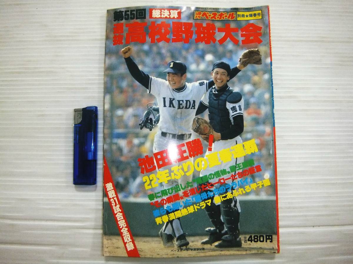 週刊ベースボール 別冊 陽春号 19年 第55回選 抜高校野球大会 総決算 池田圧勝 甲子園 ベースボール マガジン社 P162 野球 売買されたオークション情報 Yahooの商品情報をアーカイブ公開 オークファン Aucfan Com 週刊ベースボール 別冊 陽春号 19年 第55回選 抜高校野球大会 総決算 池田圧勝 甲子園 ベースボール マガジン社 P162 野球 売買されたオークション情報 Yahooの商品情報をアーカイブ公開 オークファン Aucfan Com