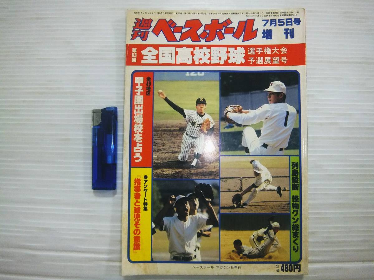 週刊ベースボール 増刊 1981年7月5日号 第63回 全国高校野球 選手権大会 予選展望号 甲子園 ベースボール マガジン社 P162 野球 売買されたオークション情報 Yahooの商品情報をアーカイブ公開 オークファン Aucfan Com 週刊ベースボール 増刊 1981年7月5日号 第63回 全国高校野球 選手権大会 予選展望号 甲子園 ベースボール マガジン社 P162 野球 売買されたオークション情報 Yahooの商品情報をアーカイブ公開 オークファン Aucfan Com