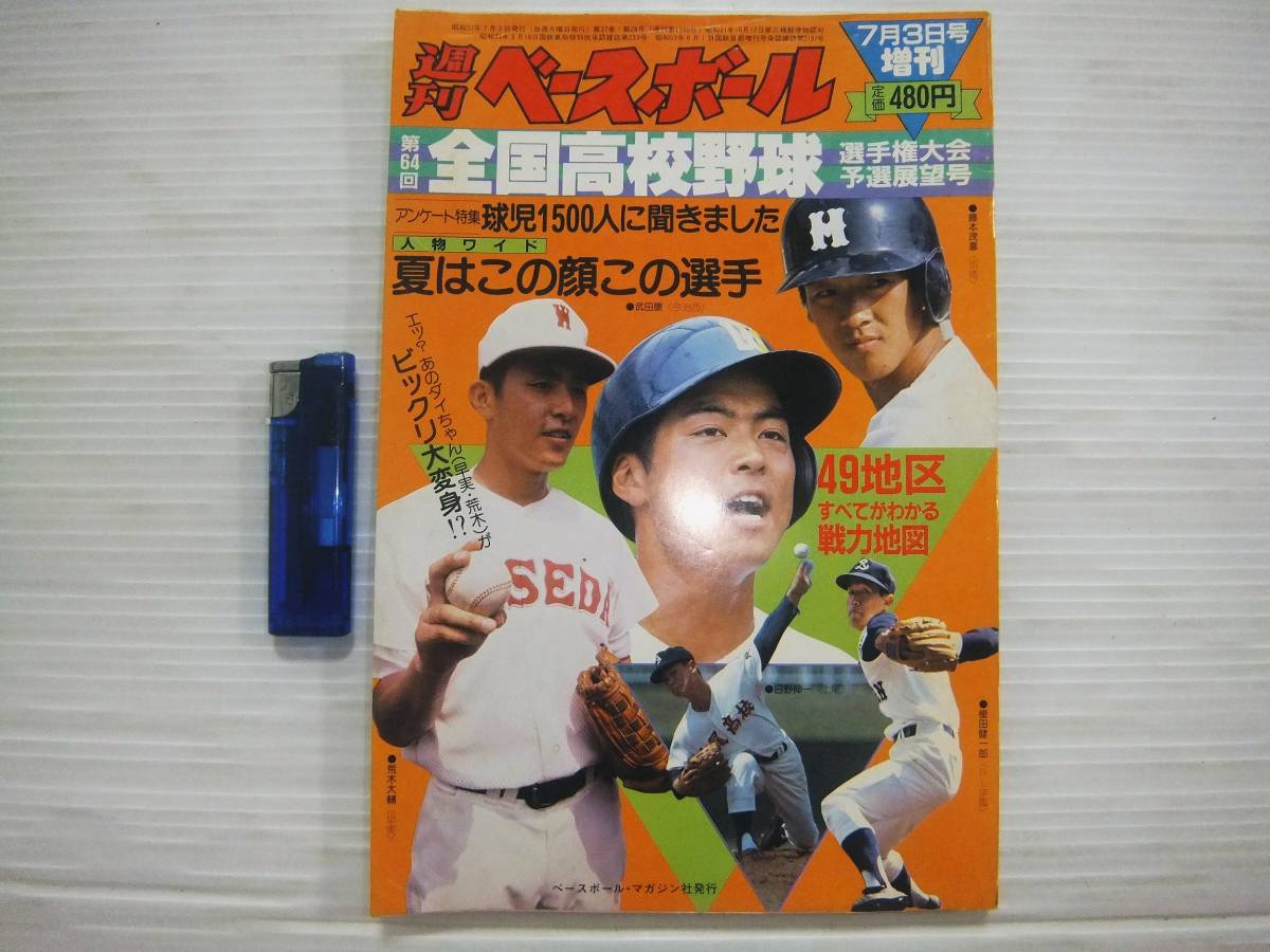 週刊ベースボール 増刊 19年7月3日号 第64回 全国高校野球 選手権大会 予選展望号 甲子園 ベースボール マガジン社 P162 野球 売買されたオークション情報 Yahooの商品情報をアーカイブ公開 オークファン Aucfan Com 週刊ベースボール 増刊 19年7月3日号 第64回 全国高校野球 選手権大会 予選展望号 甲子園 ベースボール マガジン社 P162 野球 売買されたオークション情報 Yahooの商品情報をアーカイブ公開 オークファン Aucfan Com