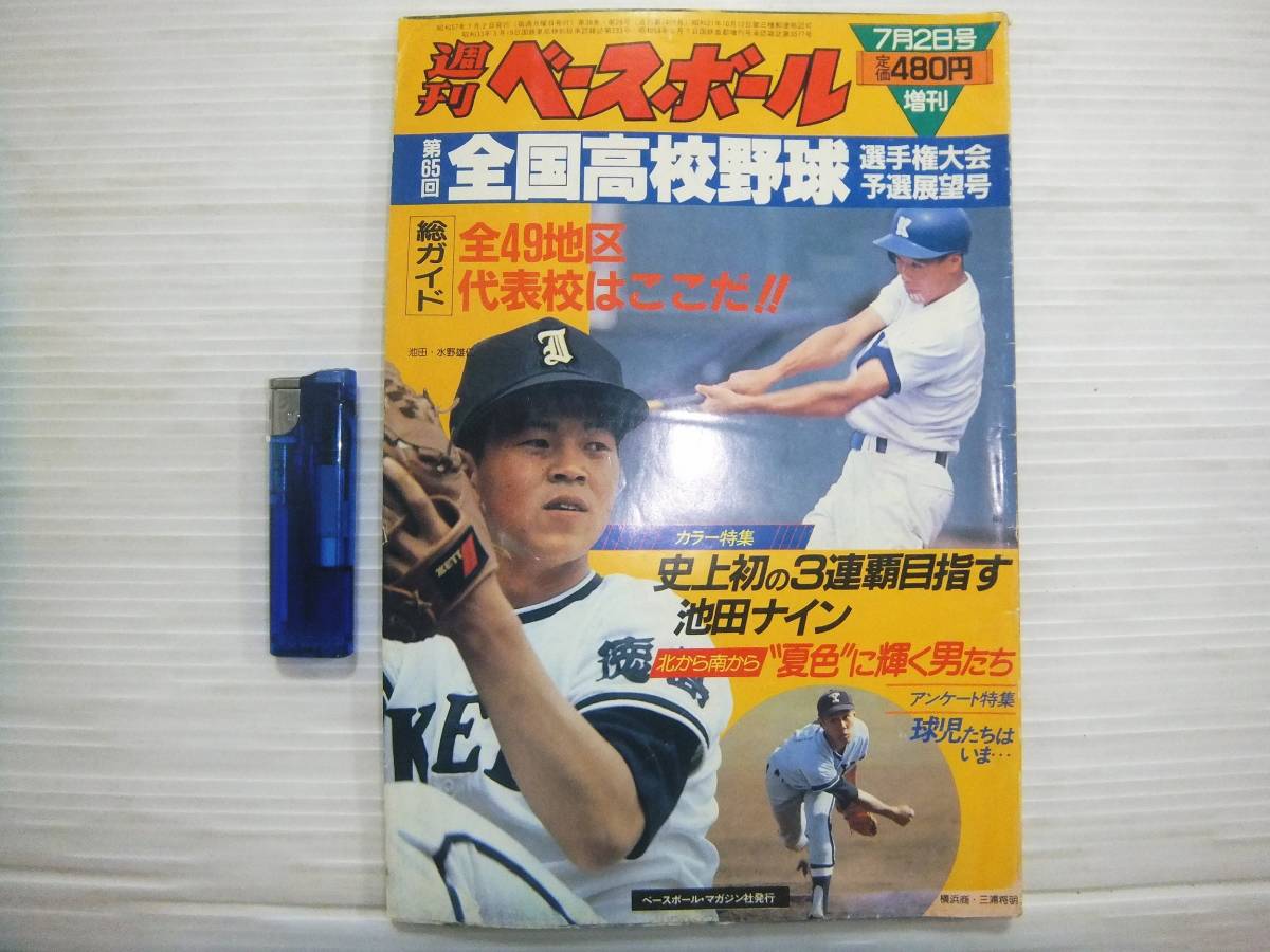 週刊ベースボール 増刊 19年7月2日号 第65回 全国高校野球 選手権大会予選展望号 甲子園 ベースボール マガジン社 P162 野球 売買されたオークション情報 Yahooの商品情報をアーカイブ公開 オークファン Aucfan Com 週刊ベースボール 増刊 19年7月2日号 第65回 全国高校野球 選手権大会予選展望号 甲子園 ベースボール マガジン社 P162 野球 売買されたオークション情報 Yahooの商品情報をアーカイブ公開 オークファン Aucfan Com