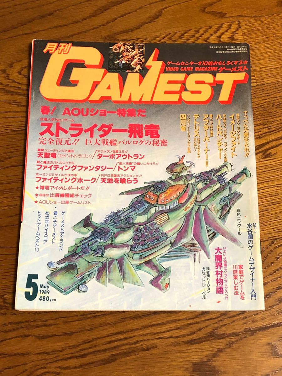 月刊ゲーメスト　1989年5月号　新声社_画像1