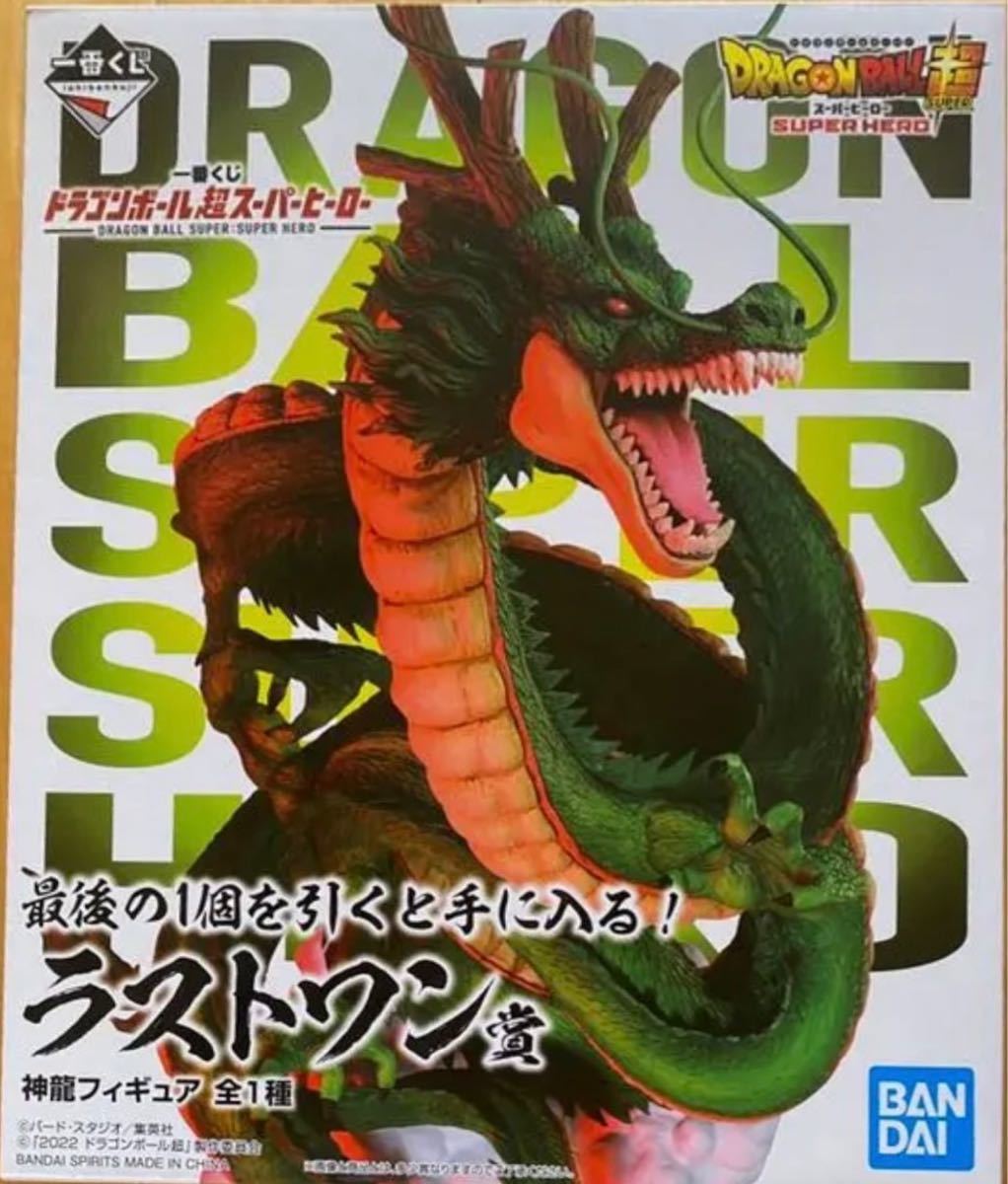 一番くじ　ドラゴンボール超　スーパーヒーロー　A賞 アルティメット悟飯　ラストワン賞　神龍　フィギュア　各1体