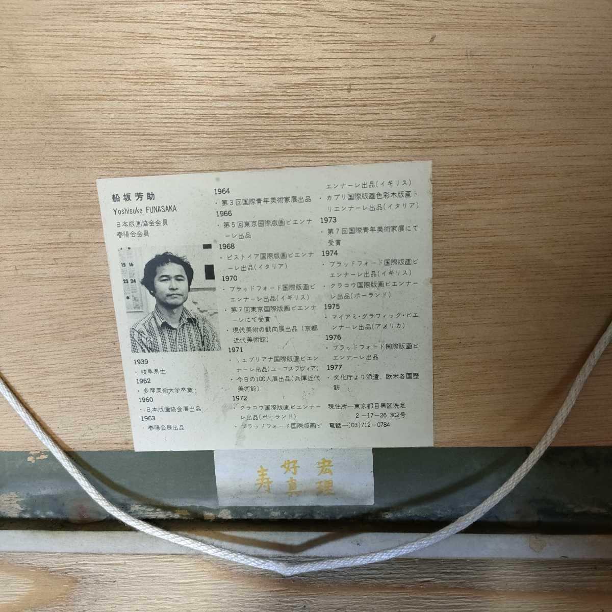 船坂芳助　レモンシリーズ　1979 20/150　木版　シルクスクリーン　　oa-5_画像5