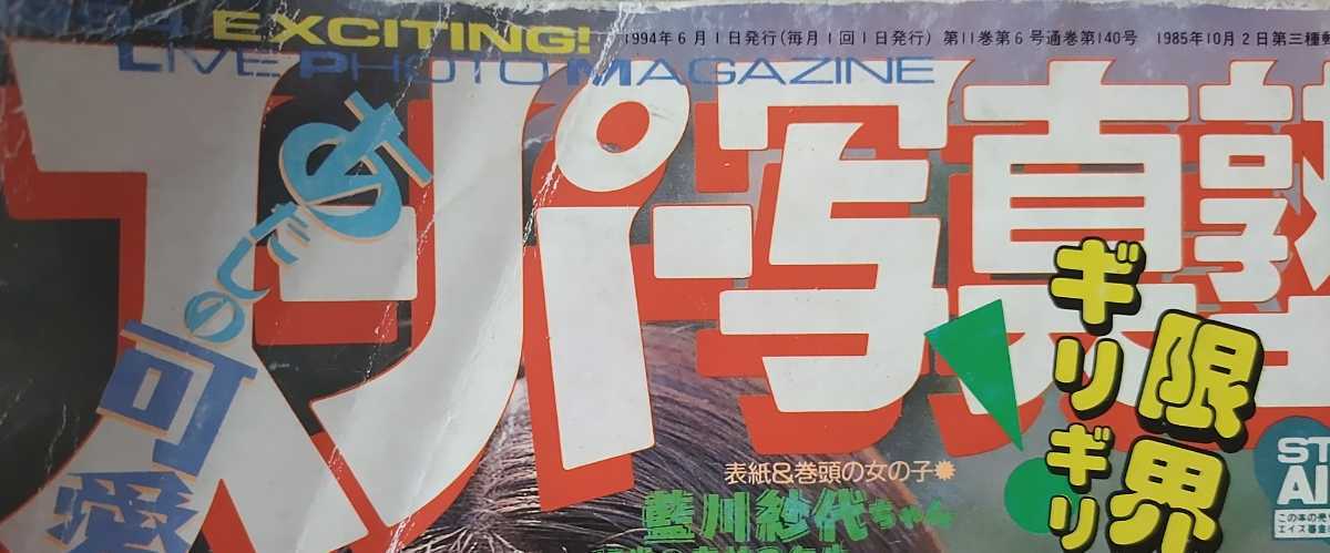 少年出版社発行 平成6年 1994年 6月号 スーパー写真塾 アクション 少年出版社発行 平成6年 1994年 6月号 スーパー写真塾 アクション