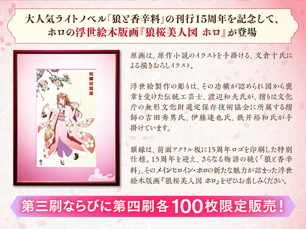 100枚限定 狼と香辛料 浮世絵木版画 狼桜美人図 ホロ | www