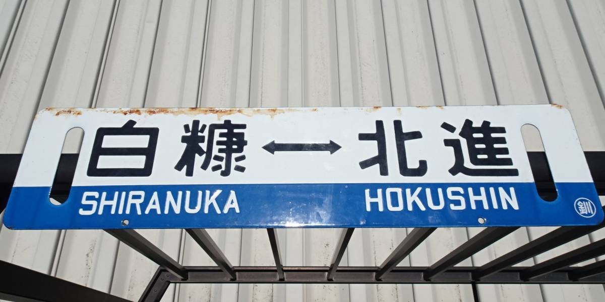 Yahoo!オークション - 国鉄 白糠線サボ 白糠⇔北進 北進 青帯 凹 Yahoo!オークション - 国鉄 白糠線サボ 白糠⇔北進 北進 青帯 凹