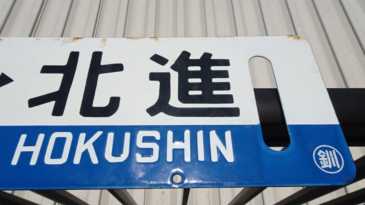 Yahoo!オークション - 国鉄 白糠線サボ 白糠⇔北進 北進 青帯 凹 Yahoo!オークション - 国鉄 白糠線サボ 白糠⇔北進 北進 青帯 凹