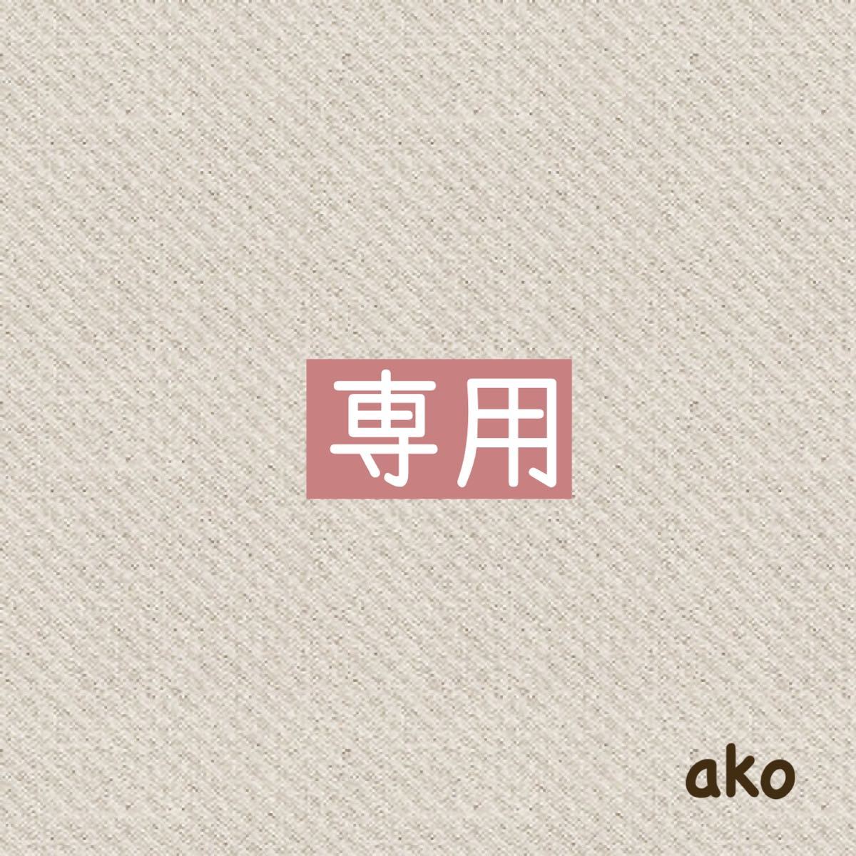 藤田様専用