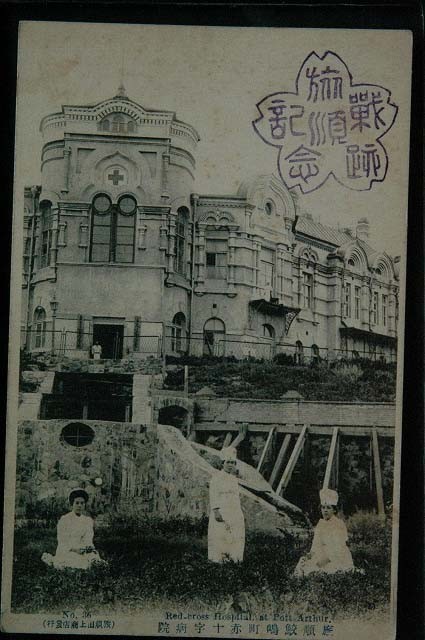 12615 戦前 絵葉書 中国 満州 旅順 鮫島町 赤十字病院 旅順戦跡記念印 看護婦 旅順田上商店発行_画像1