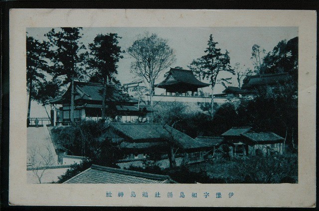 12522 戦前 絵葉書 愛媛 伊予 宇和島 県社 鶴島神社 裏面少し汚れあり_画像1